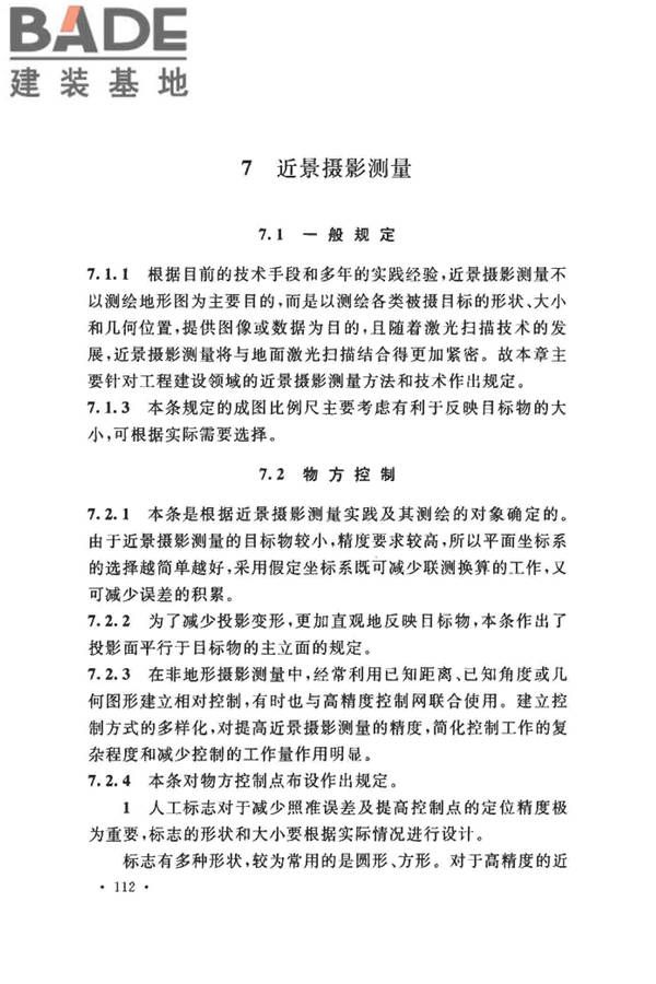 工程摄影测量规范_页面_120.jpg