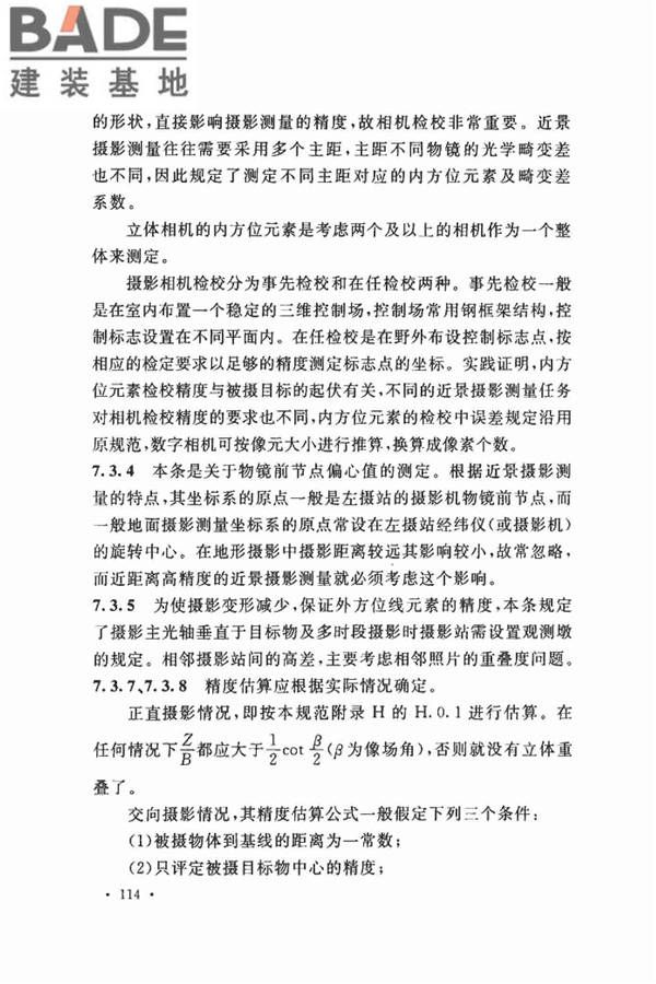 工程摄影测量规范_页面_122.jpg