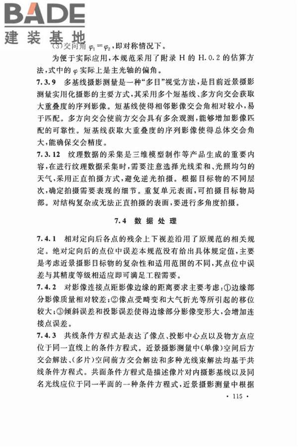 工程摄影测量规范_页面_123.jpg