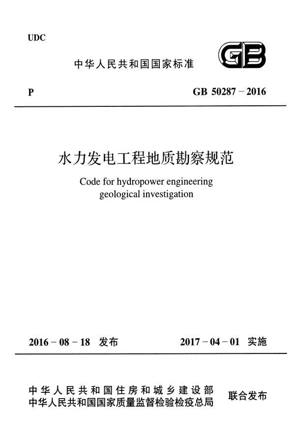 水力发电工程地质勘察规范_页面_001.jpg