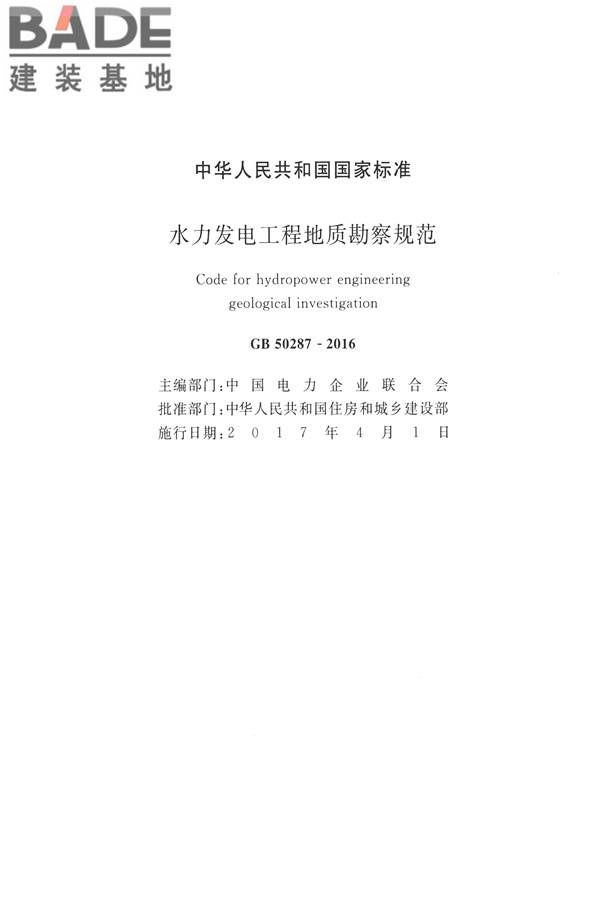 水力发电工程地质勘察规范_页面_002.jpg
