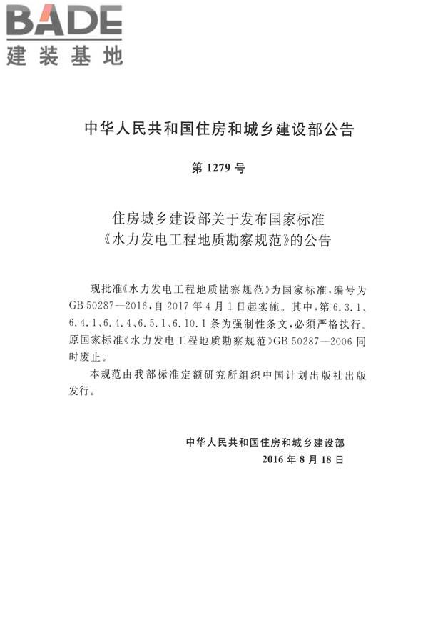 水力发电工程地质勘察规范_页面_003.jpg
