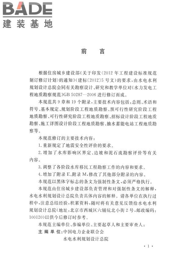 水力发电工程地质勘察规范_页面_004.jpg