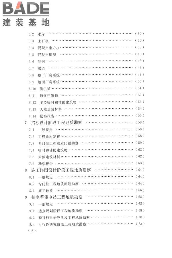 水力发电工程地质勘察规范_页面_007.jpg