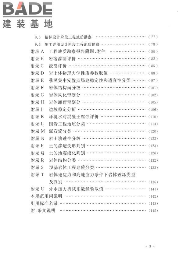 水力发电工程地质勘察规范_页面_008.jpg