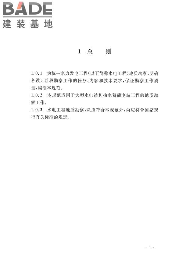 水力发电工程地质勘察规范_页面_013.jpg