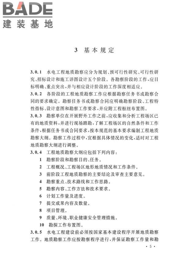 水力发电工程地质勘察规范_页面_017.jpg