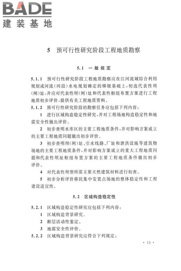 水力发电工程地质勘察规范_页面_025.jpg