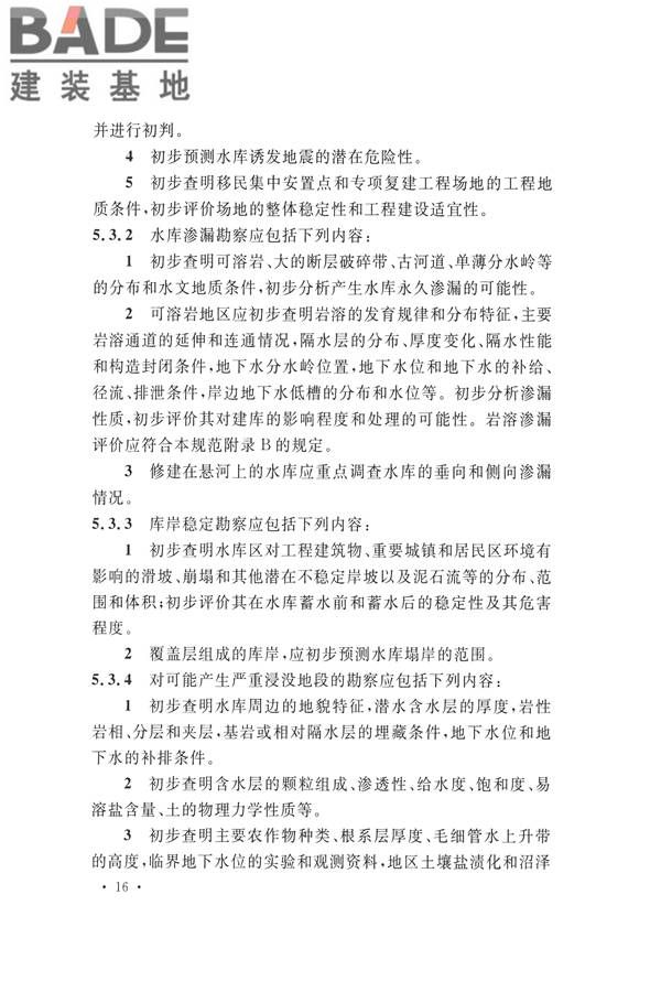 水力发电工程地质勘察规范_页面_028.jpg