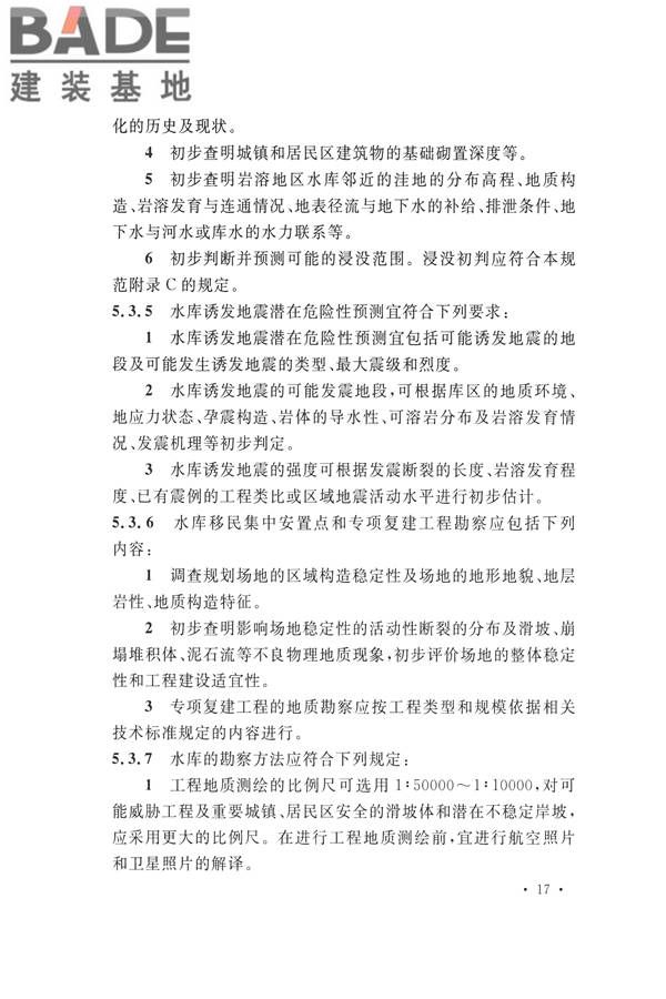 水力发电工程地质勘察规范_页面_029.jpg