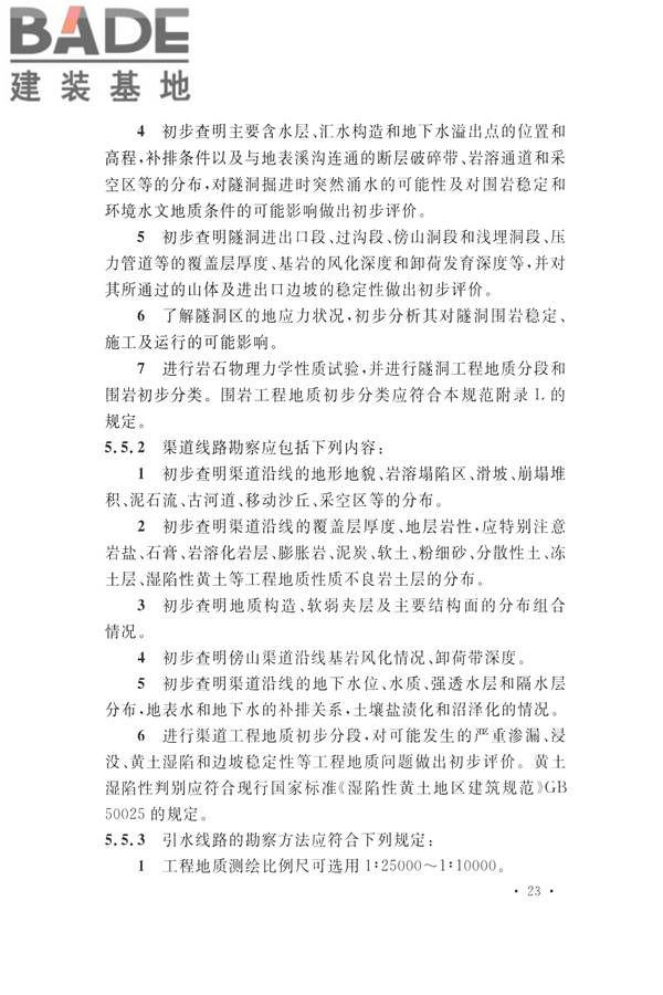 水力发电工程地质勘察规范_页面_035.jpg
