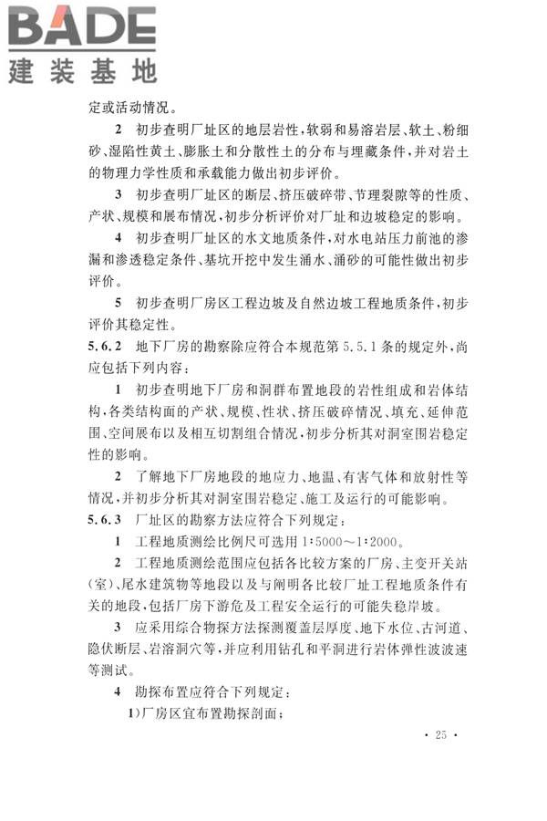 水力发电工程地质勘察规范_页面_037.jpg