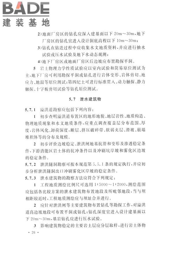 水力发电工程地质勘察规范_页面_038.jpg