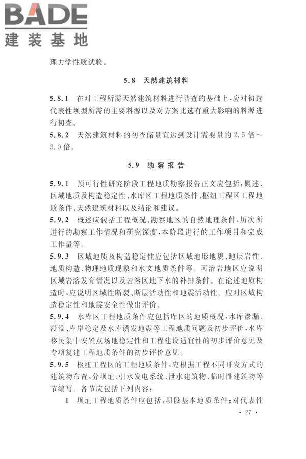 水力发电工程地质勘察规范_页面_039.jpg