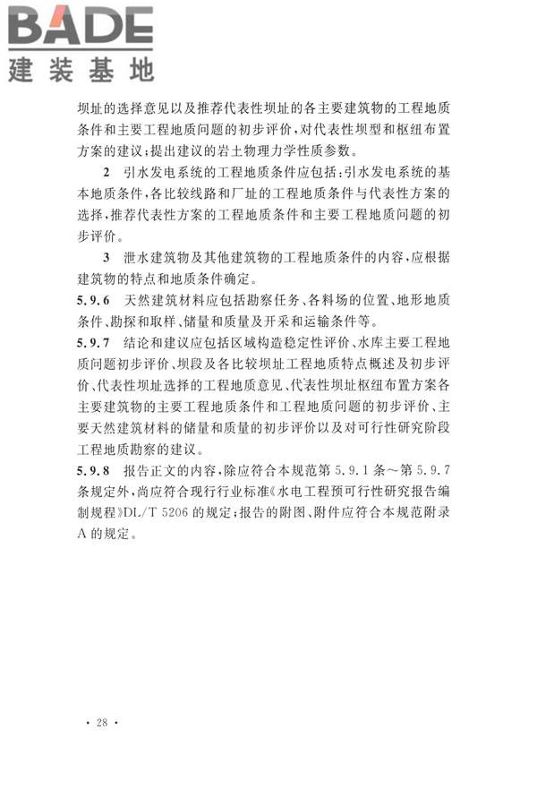水力发电工程地质勘察规范_页面_040.jpg