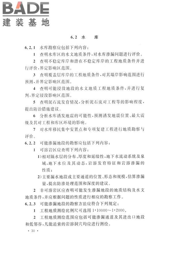 水力发电工程地质勘察规范_页面_042.jpg