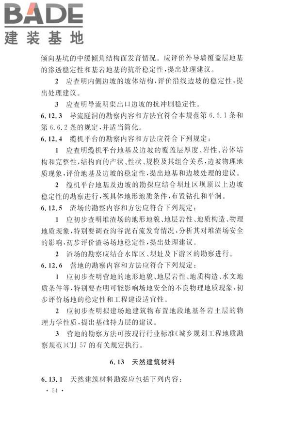 水力发电工程地质勘察规范_页面_066.jpg