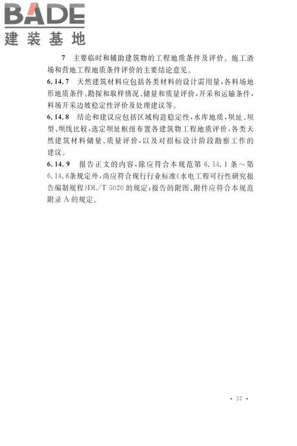 水力发电工程地质勘察规范_页面_069.jpg