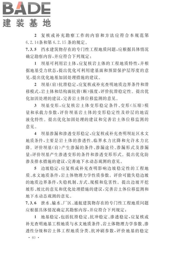 水力发电工程地质勘察规范_页面_072.jpg