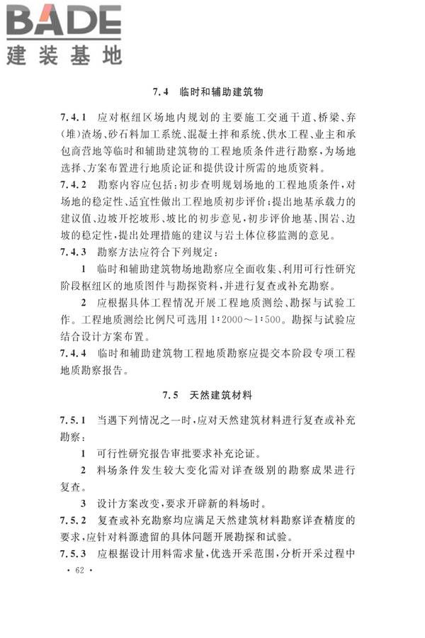 水力发电工程地质勘察规范_页面_074.jpg