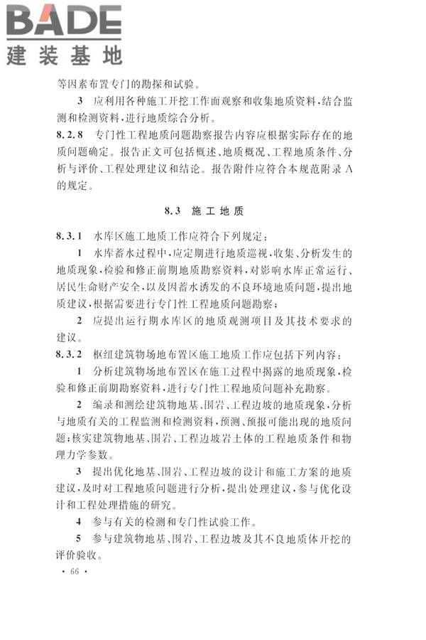 水力发电工程地质勘察规范_页面_078.jpg