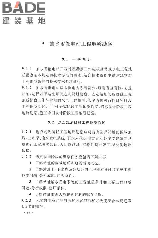 水力发电工程地质勘察规范_页面_080.jpg