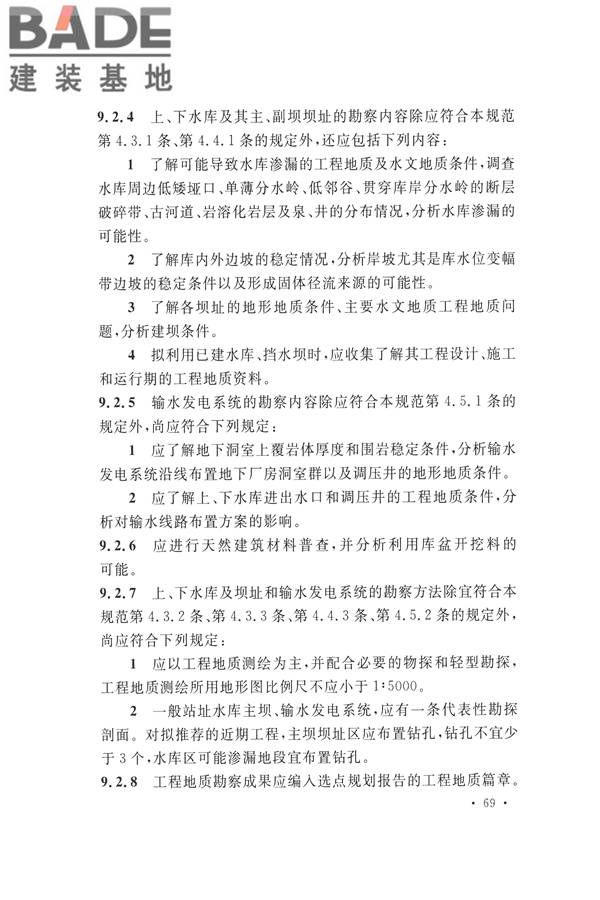 水力发电工程地质勘察规范_页面_081.jpg