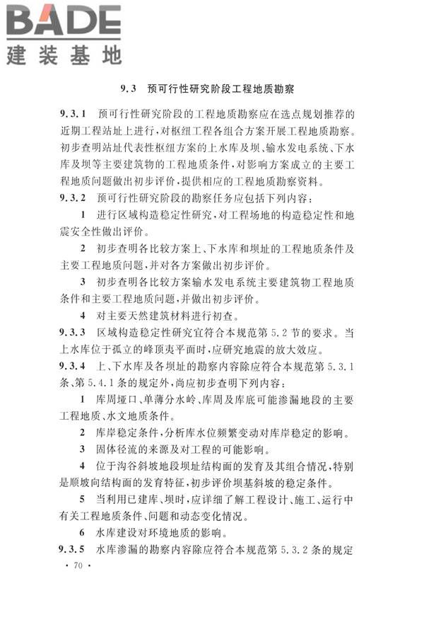 水力发电工程地质勘察规范_页面_082.jpg