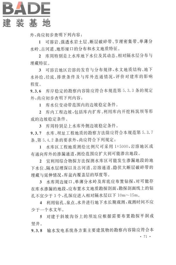 水力发电工程地质勘察规范_页面_083.jpg