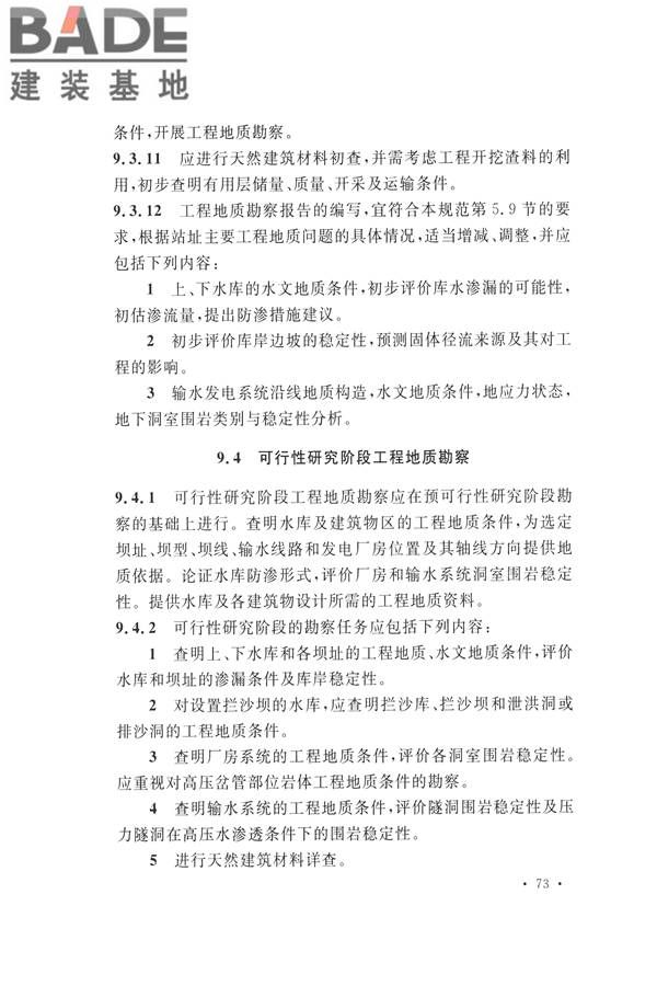 水力发电工程地质勘察规范_页面_085.jpg
