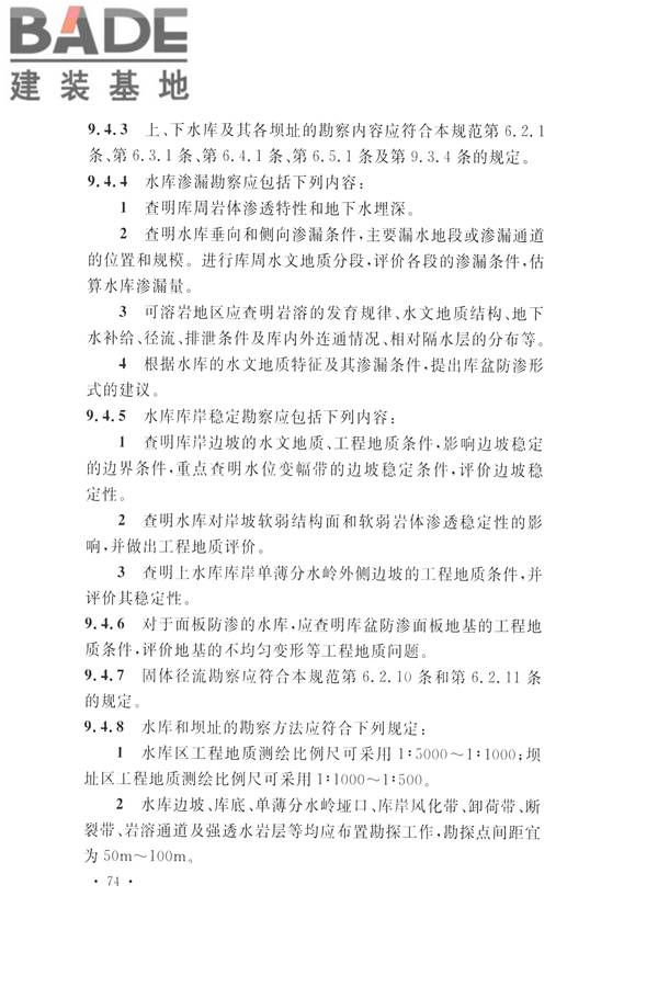 水力发电工程地质勘察规范_页面_086.jpg