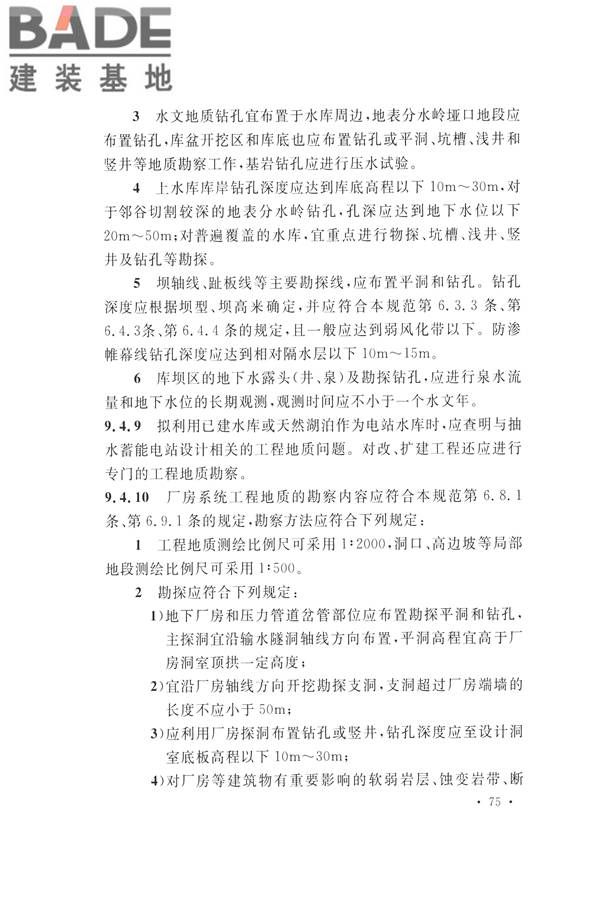 水力发电工程地质勘察规范_页面_087.jpg