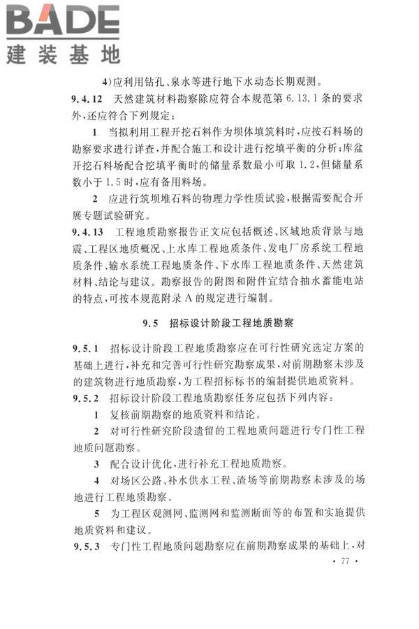 水力发电工程地质勘察规范_页面_089.jpg