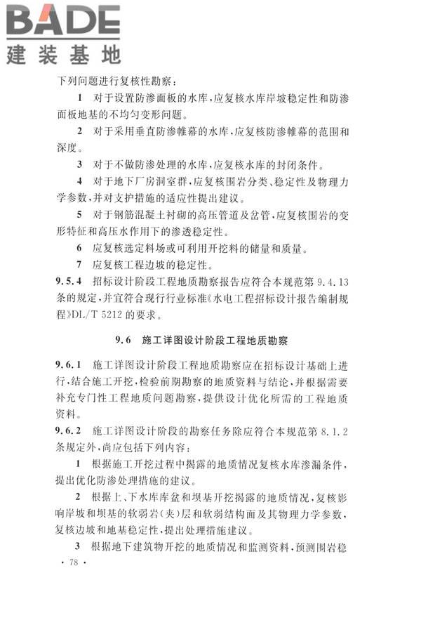 水力发电工程地质勘察规范_页面_090.jpg