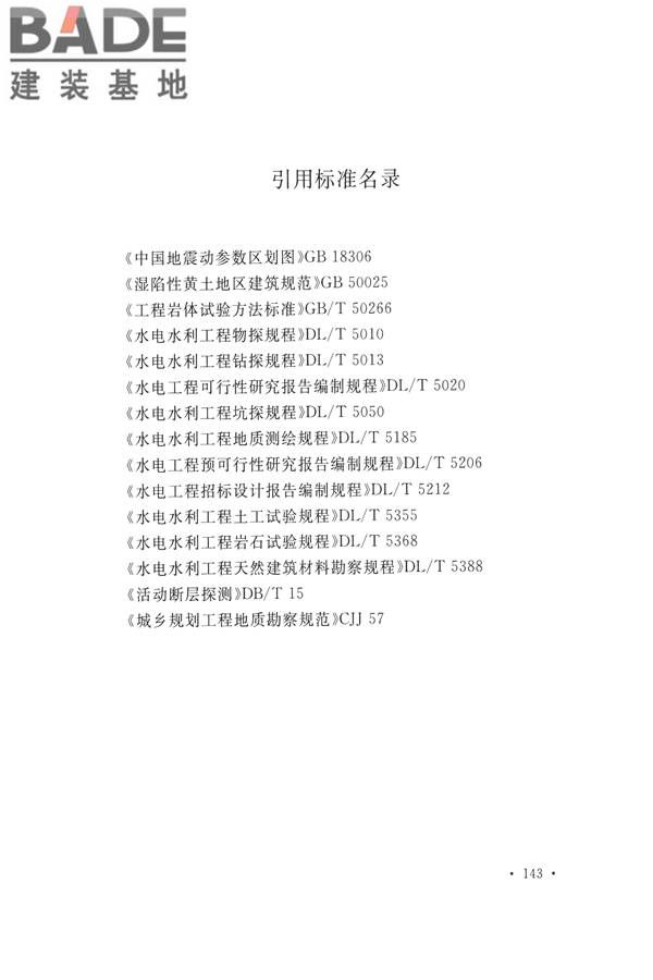水力发电工程地质勘察规范_页面_155.jpg
