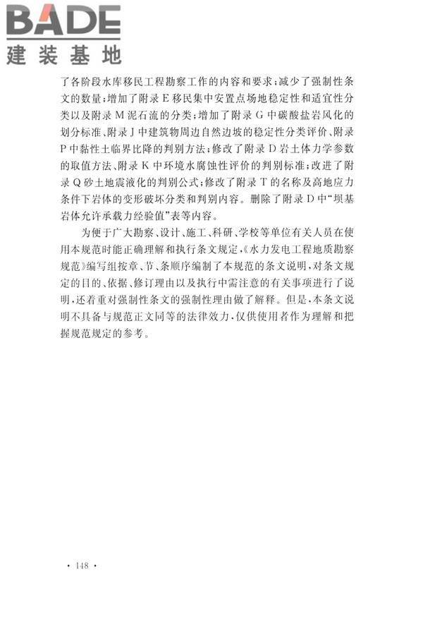 水力发电工程地质勘察规范_页面_158.jpg