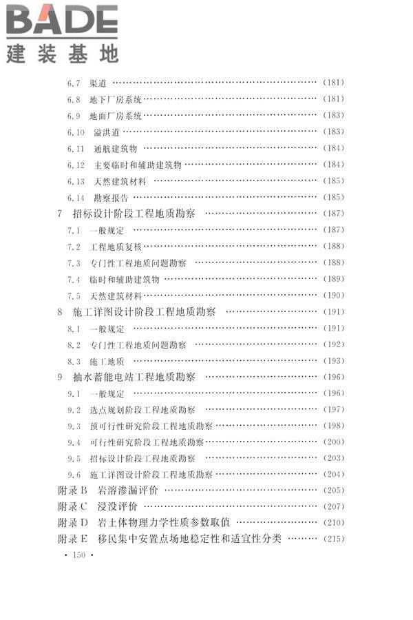 水力发电工程地质勘察规范_页面_160.jpg