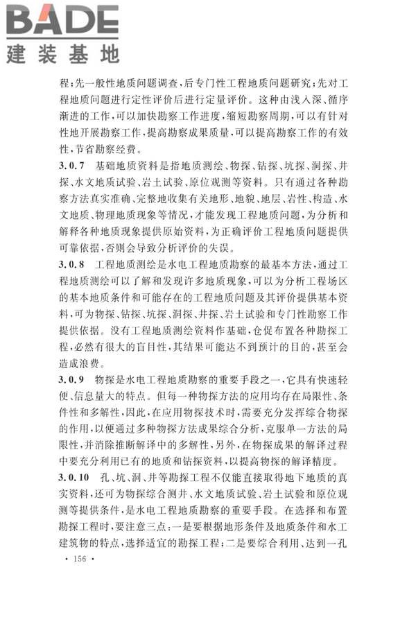 水力发电工程地质勘察规范_页面_165.jpg