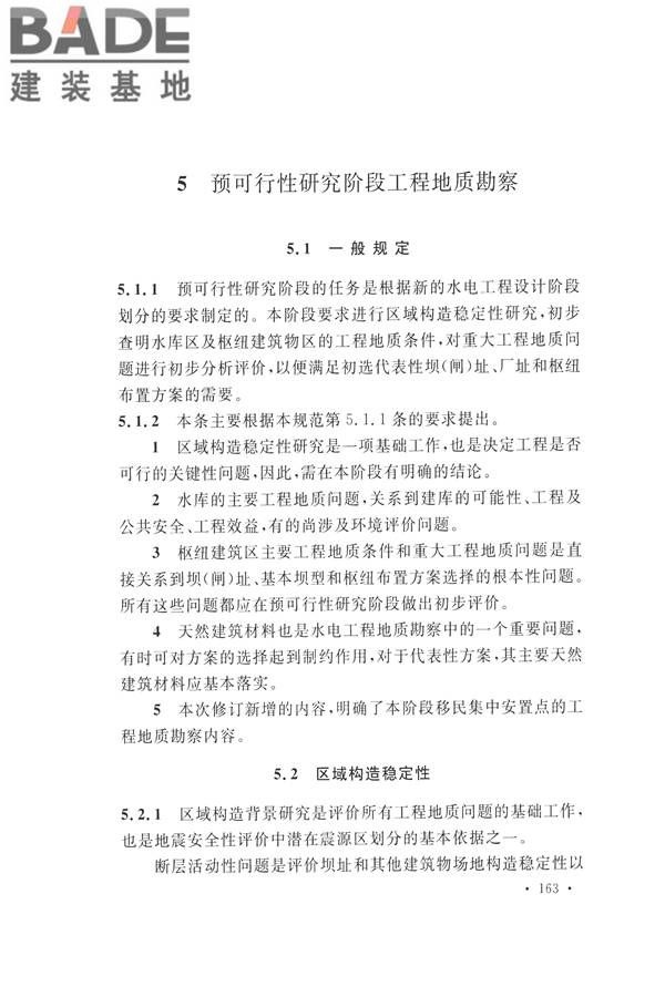 水力发电工程地质勘察规范_页面_172.jpg