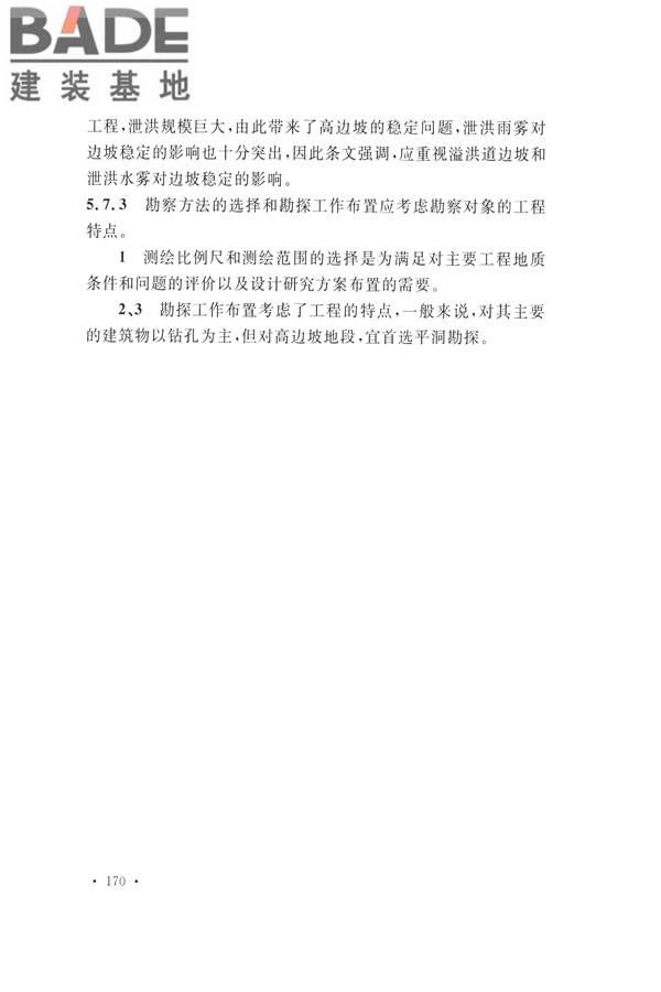 水力发电工程地质勘察规范_页面_179.jpg
