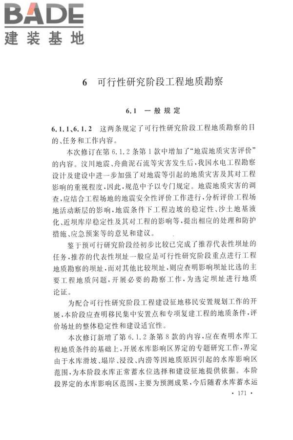 水力发电工程地质勘察规范_页面_180.jpg