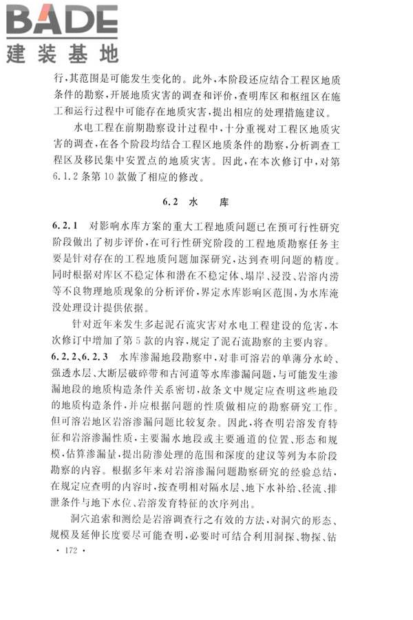 水力发电工程地质勘察规范_页面_181.jpg