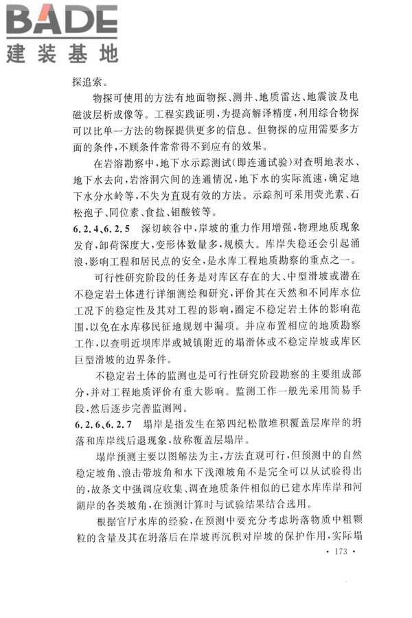 水力发电工程地质勘察规范_页面_182.jpg