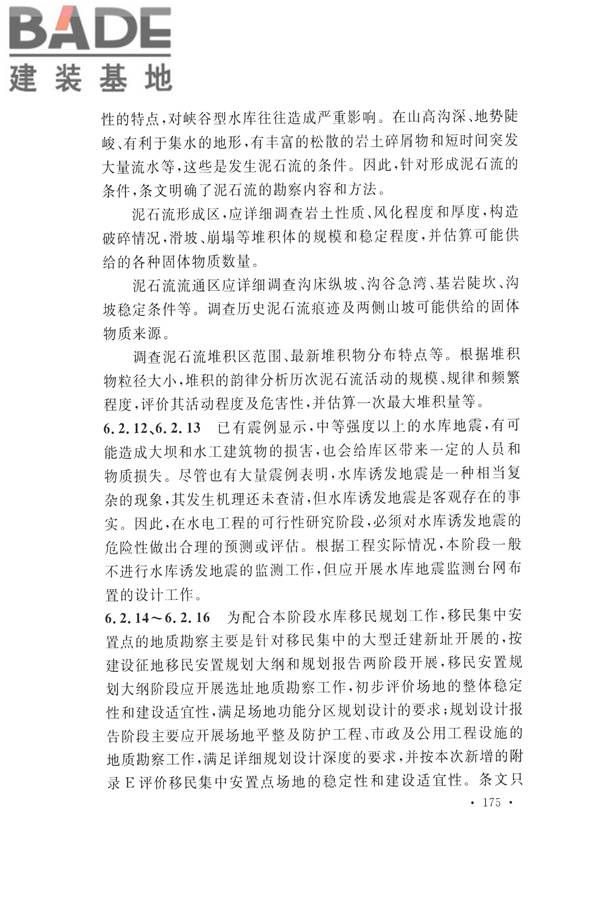 水力发电工程地质勘察规范_页面_184.jpg