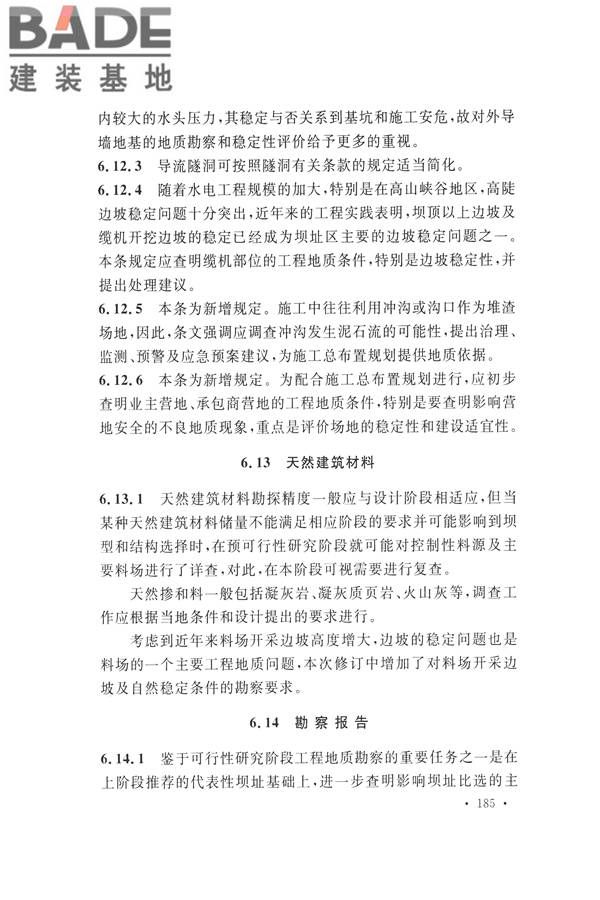 水力发电工程地质勘察规范_页面_194.jpg