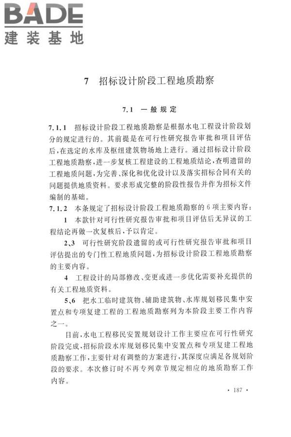 水力发电工程地质勘察规范_页面_196.jpg