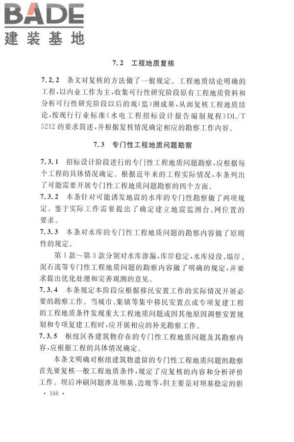 水力发电工程地质勘察规范_页面_197.jpg