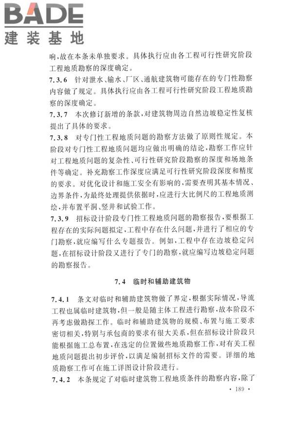 水力发电工程地质勘察规范_页面_198.jpg