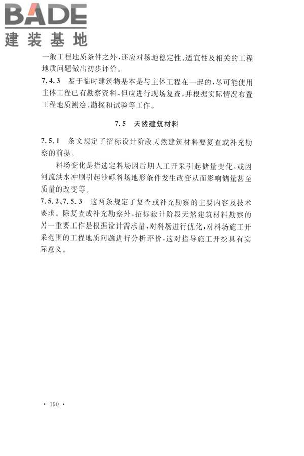 水力发电工程地质勘察规范_页面_199.jpg