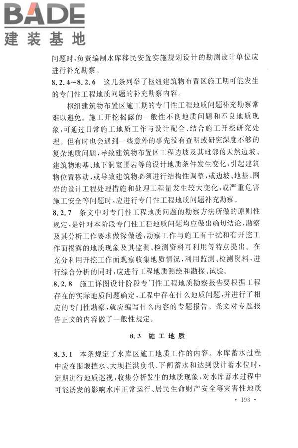 水力发电工程地质勘察规范_页面_202.jpg